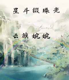 星斗缀珠光