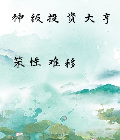 神级投资大亨