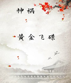 神祸