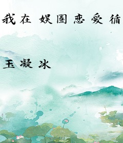 我在娱圈恋爱循环
