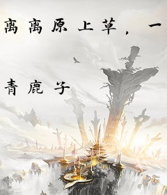 离离原上草，一岁一枯荣