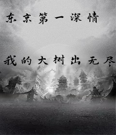 东京第一深情