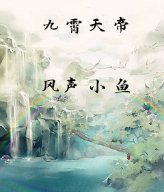 九霄天帝