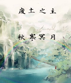 废土之主