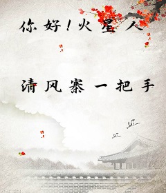 你好！火星人