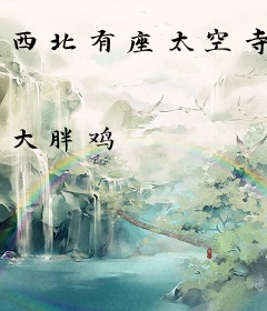 西北有座太空寺