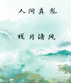 人间真龙