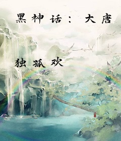 黑神话：大唐