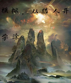 模拟，从猎人开始黑化