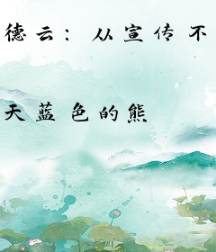 德云：从宣传不退票服务宗旨开始