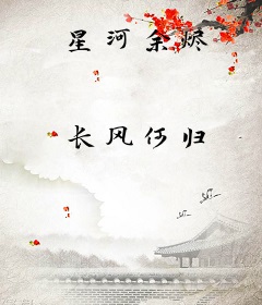 星河余烬
