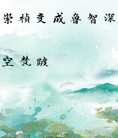 崇祯变成鲁智深，拳打奸臣