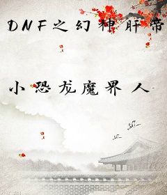 DNF之幻神肝帝