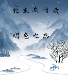 忆末灰雪录