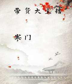 带货大主播