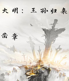 大明：王孙归来不称帝？我是海主