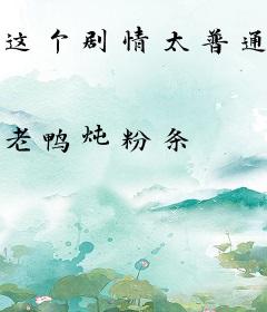 这个剧情太普通了