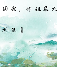 团宠，师姐最大