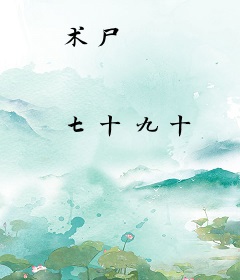 术尸