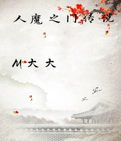 人魔之门传说