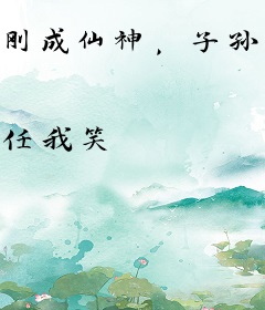 刚成仙神，子孙求我登基