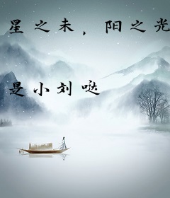 星之未，阳之光