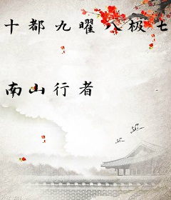 十都九曜八极七元六司五老争道果
