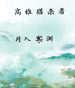 高维猎杀者