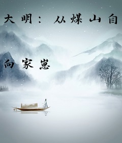 大明：从煤山自尽开始