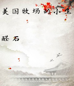 美国牧场的小生活