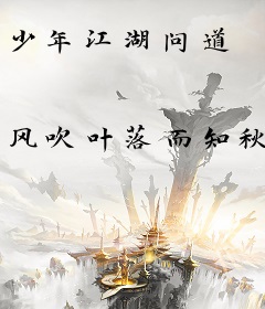 少年江湖问道