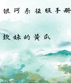 银河系征服手册