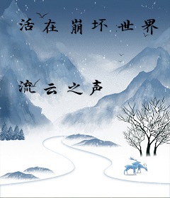 活在崩坏世界