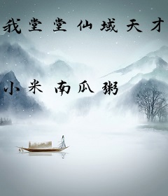 我堂堂仙域天才，竟叫我肾虚奶爸