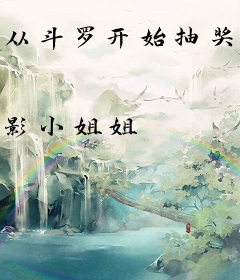 从斗罗开始抽奖女神