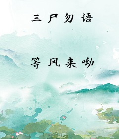 三尸勿语