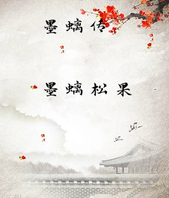 墨螭传