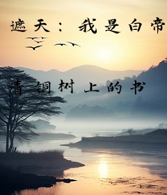 遮天：我是白帝