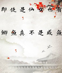 即使是仙女也有人间的苦恼吧