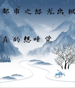 都市之怒龙出狱