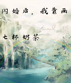 闪婚后，我靠画符被大佬全家宠翻了