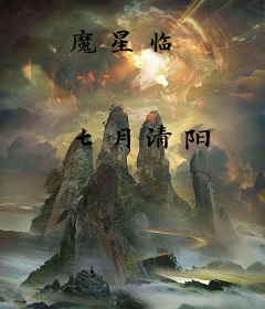 魔星临