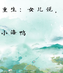 重生：女儿说，我不配当父亲