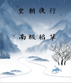 皇朝夜行