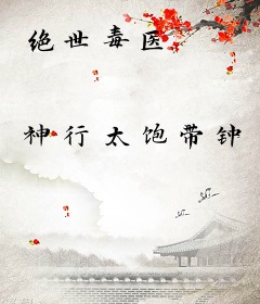 绝世毒医
