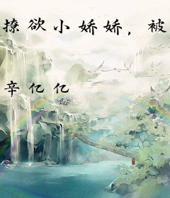 撩欲小娇娇，被厉爷抱怀轻轻哄