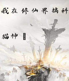 我在修仙界搞科技