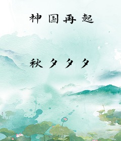神国再起