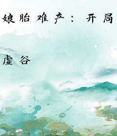 娘胎难产：开局就将母亲堆成仙