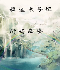 福运太子妃